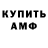 Бошки Шишки Amnesia Sergey ivanoch